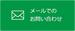 メールでのお問い合わせ