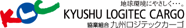 地球にやさしく・・・。協業組合九州ロジテックカーゴ