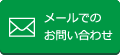 メールでのお問い合わせ